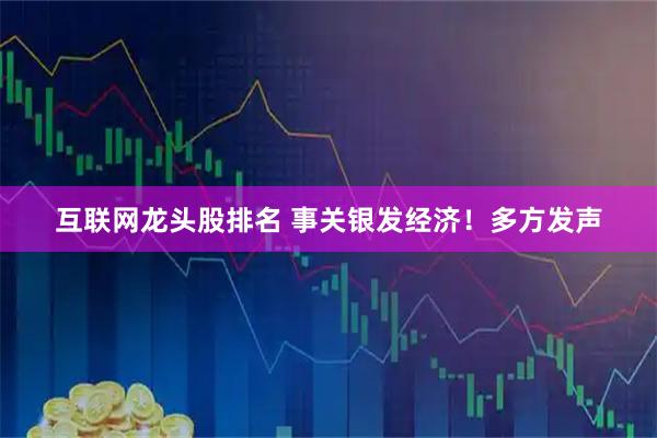 互联网龙头股排名 事关银发经济!多方发声