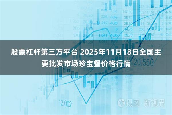 股票杠杆第三方平台 2025年11月18日全国主要批发市场珍宝蟹价格行情